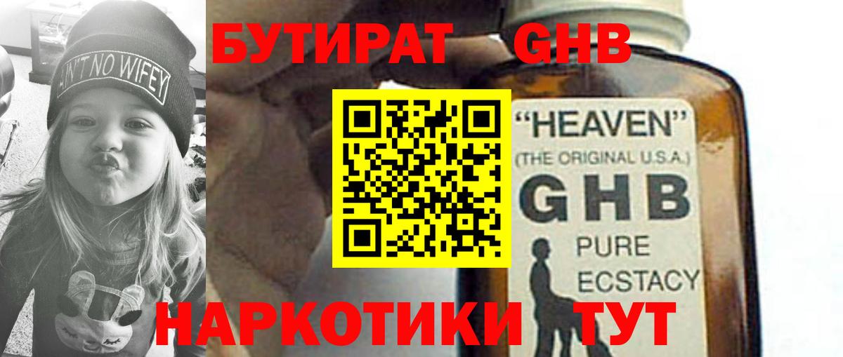 БУТИРАТ оксибутират Котовск